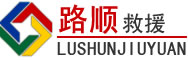 三门峡道路救援